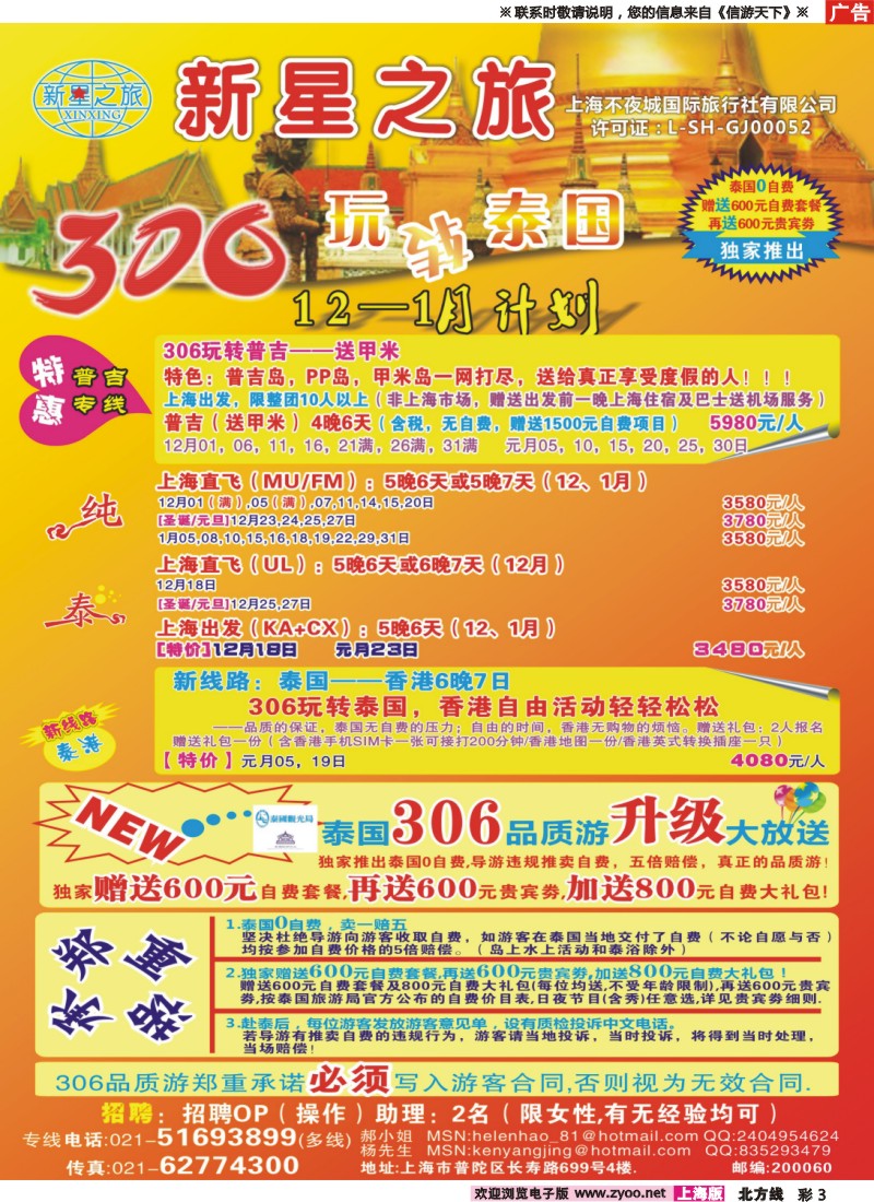 n彩3 新星之旅--泰国306品质游系列