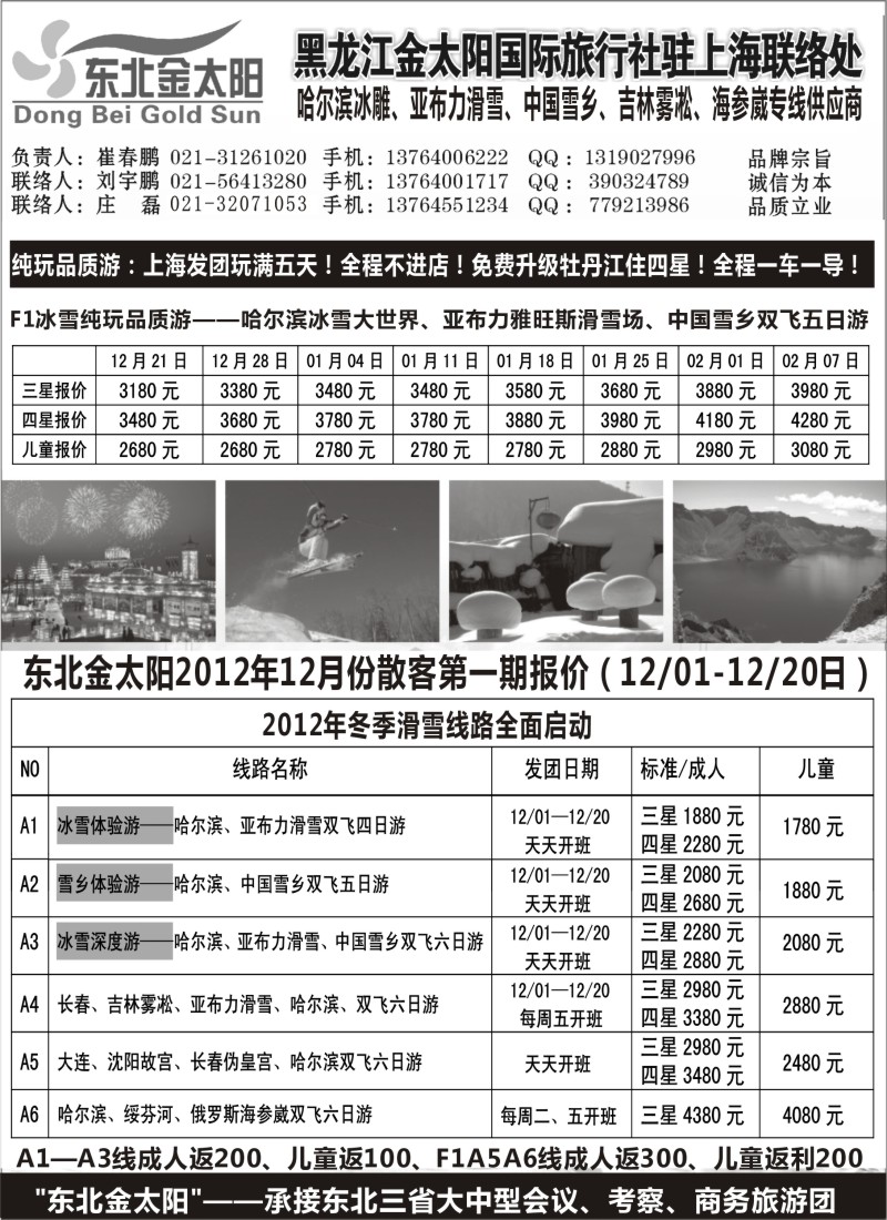 n53 黑龙江金太阳国际旅行社驻上海联络处