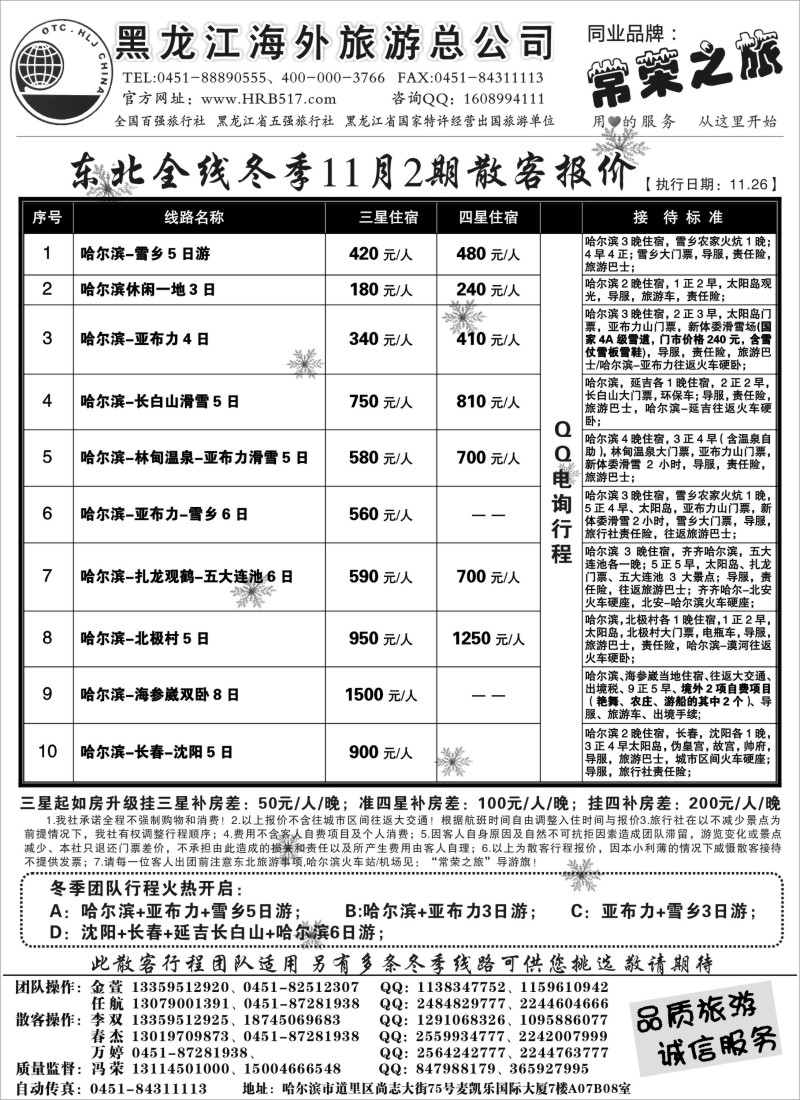 n55 黑龙江海外旅游总公司-常荣之旅