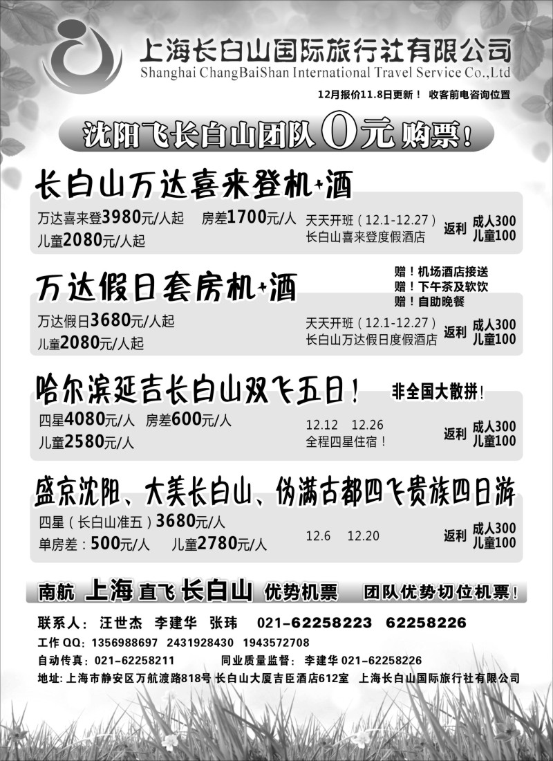 n60 上海长白山国际旅行社