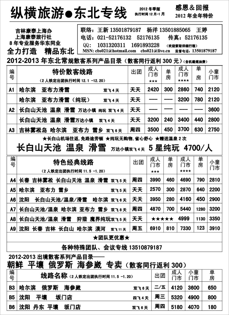 n65 纵横旅游·东北专线