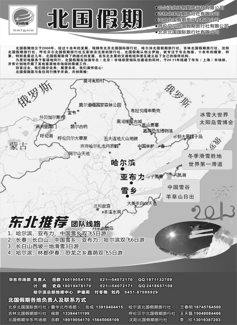 n69 哈尔滨北国假期旅行社-东北专线