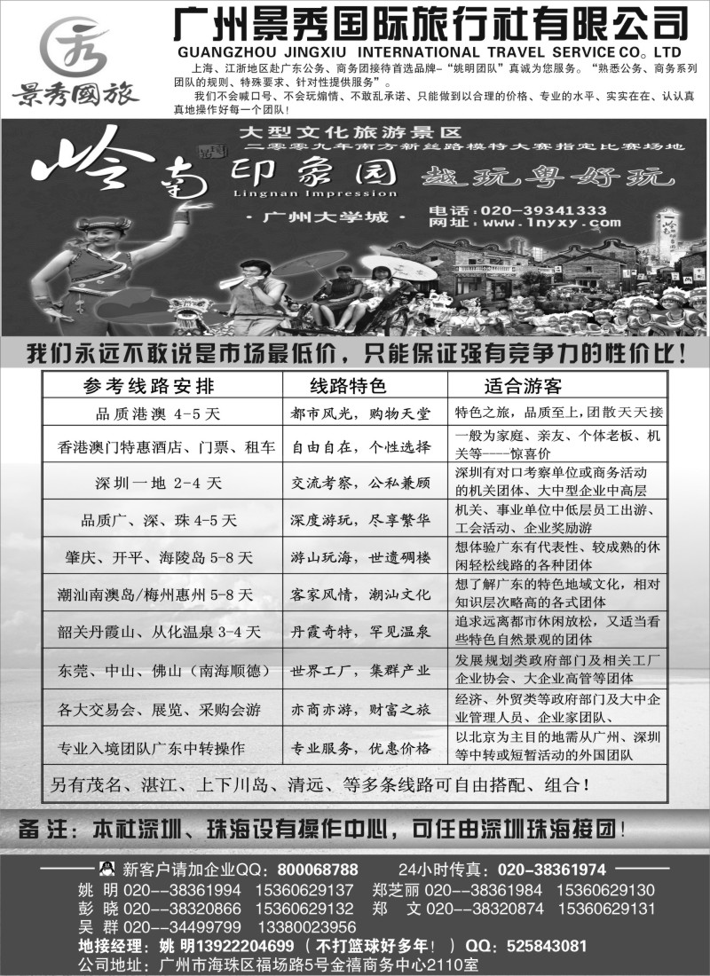 s59 “港澳、广深珠公务商务团接待首选品牌”－广州景秀国旅(姚明)