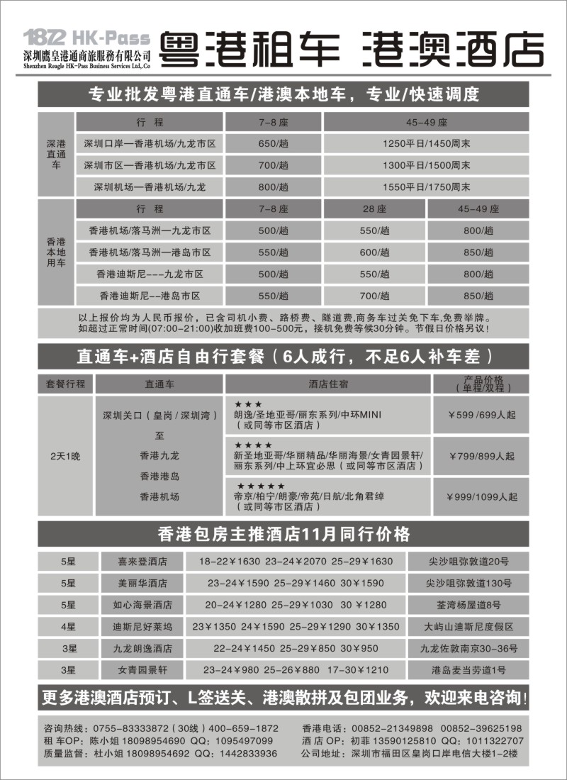 n85 专业批发粤港租车、港澳酒店-深圳鹰皇港通商旅