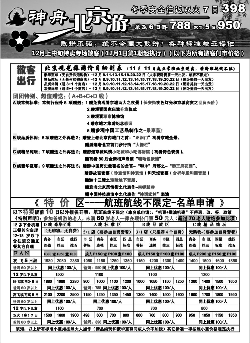 n44 神舟“北京游”冬季北京散客特卖价格
