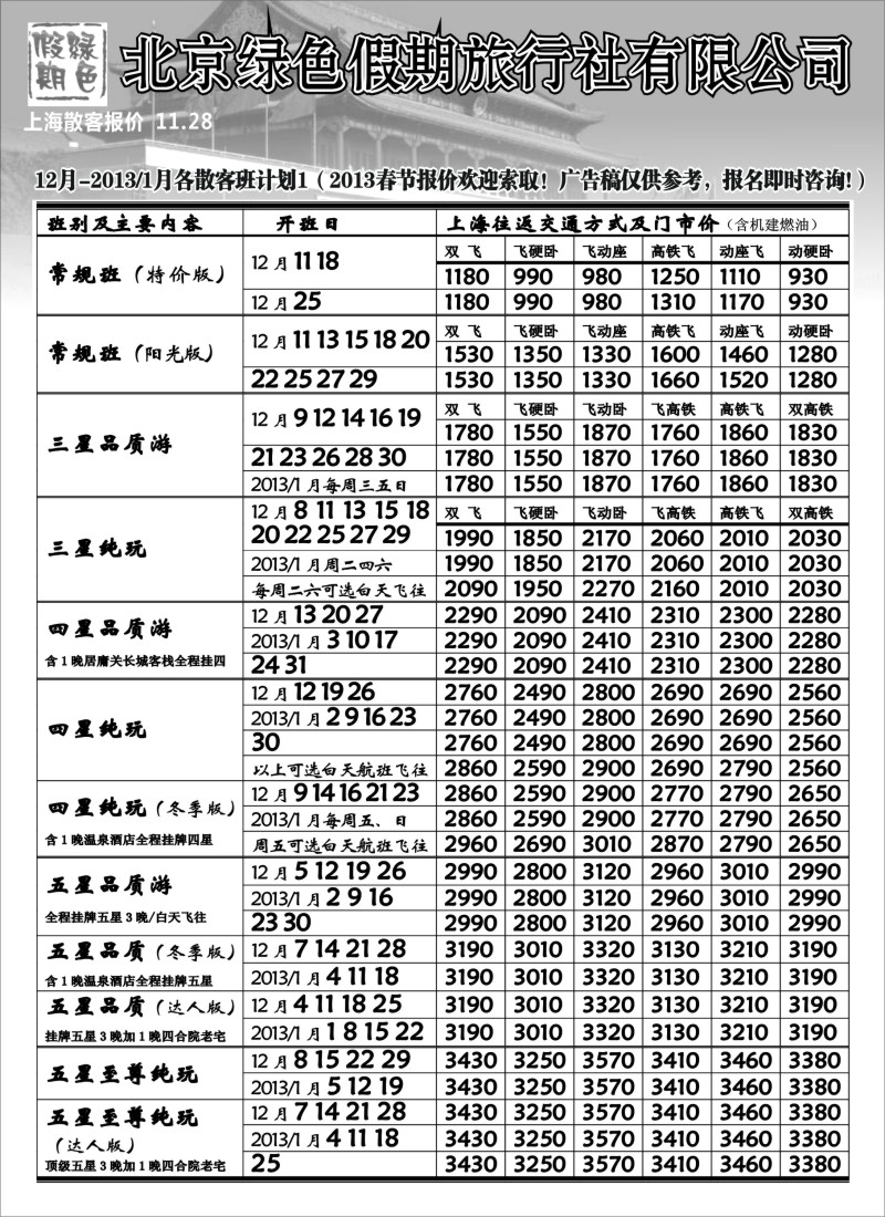 n46 北京绿色假期旅行社有限公司