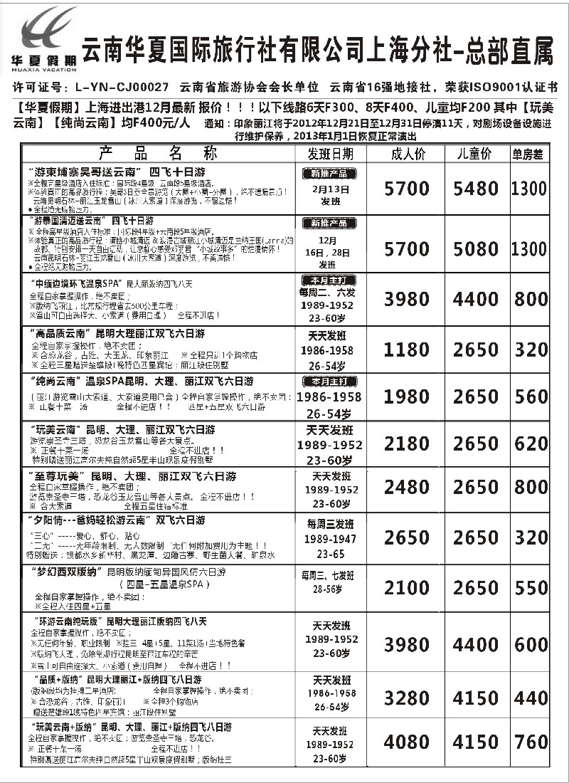 s39 云南华夏国际旅行社有限公司-上海分公司