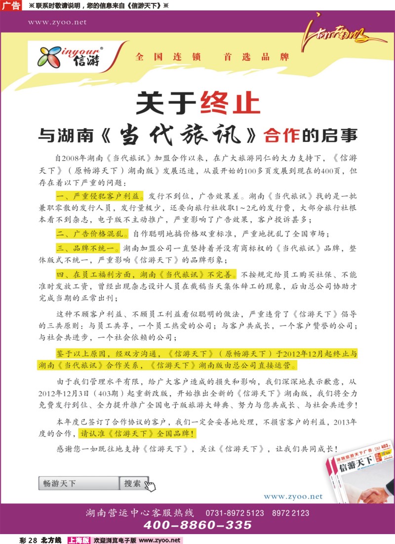 n彩28 关于终止与湖南《当代旅讯》合作的启事