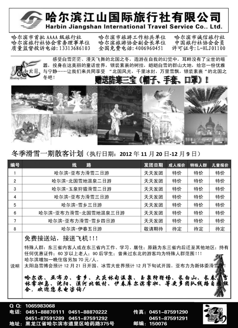 n70 哈尔滨江山国际旅行社有限公司