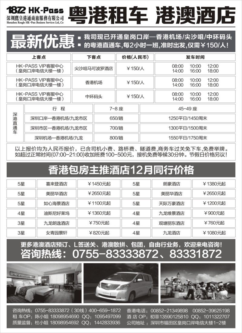 n87 专业批发粤港租车、港澳酒店-深圳鹰皇港通商旅