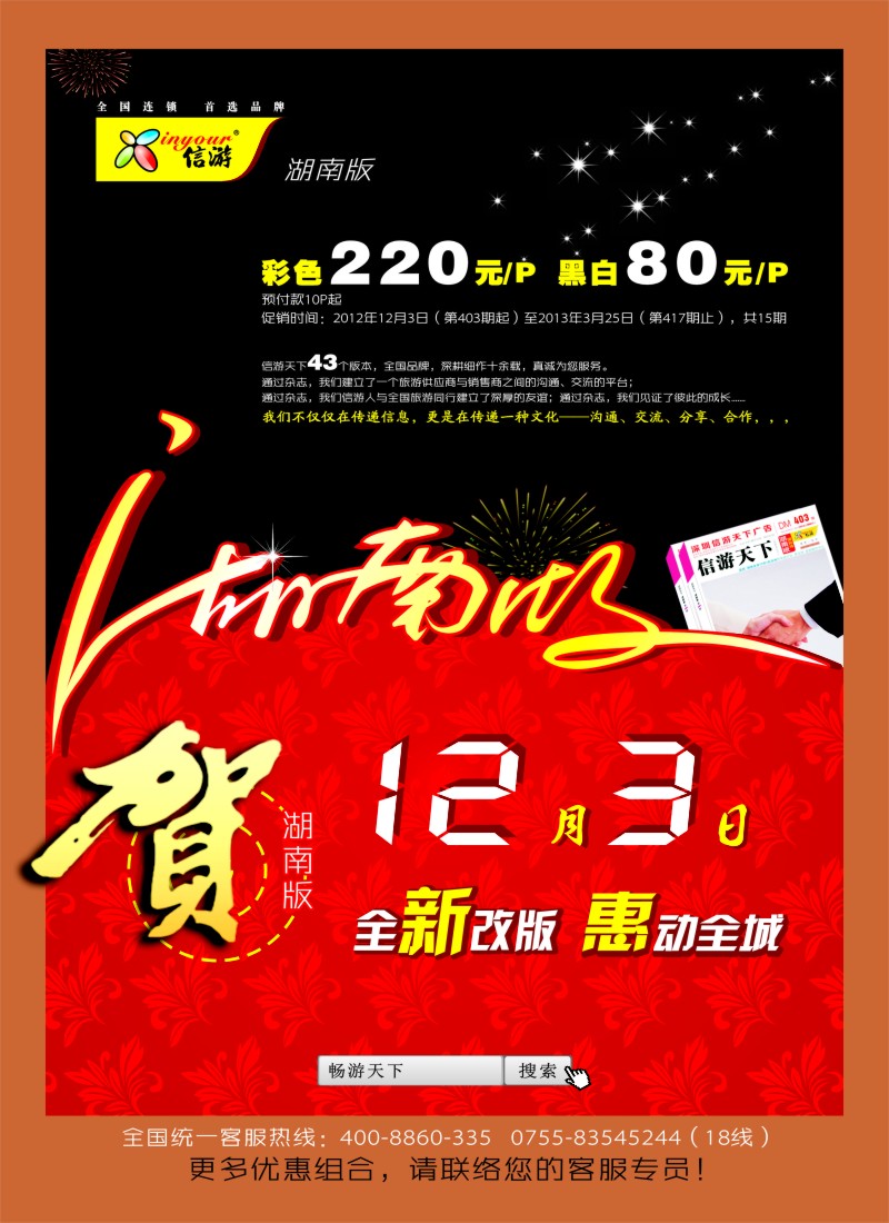n102 《信游天下》湖南版重新改版推出