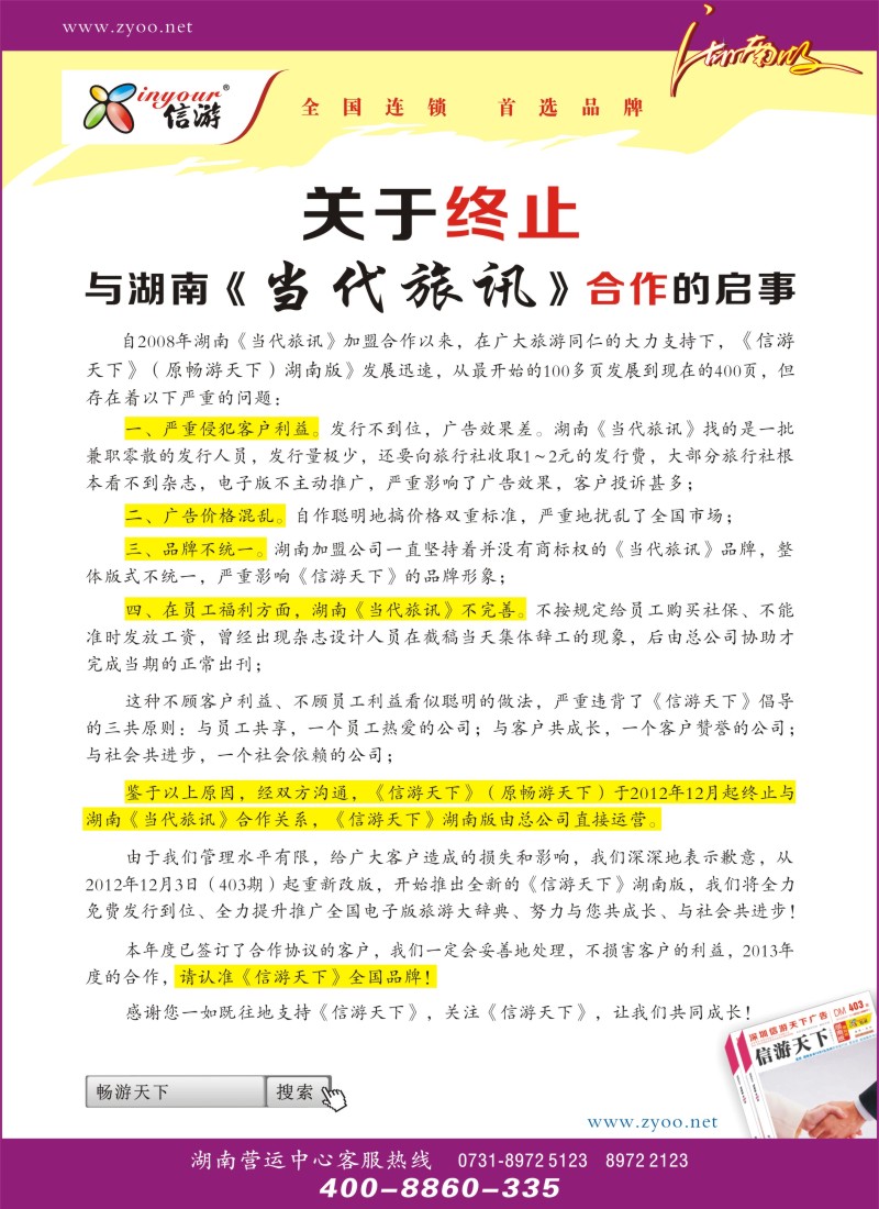 n103 关于终止与湖南当代旅讯合作的启事