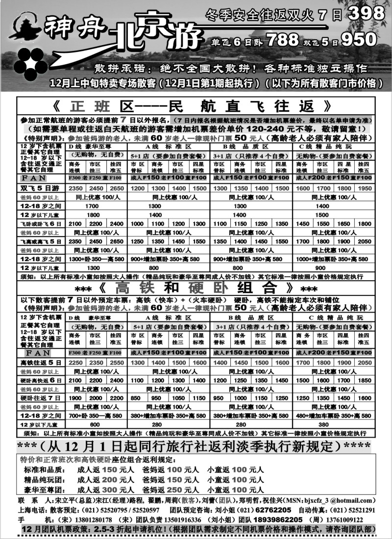 n45 神舟“北京游”冬季北京散客特卖价格