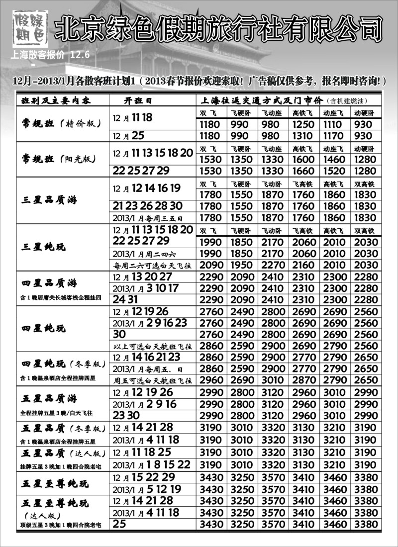 n46 北京绿色假期旅行社有限公司