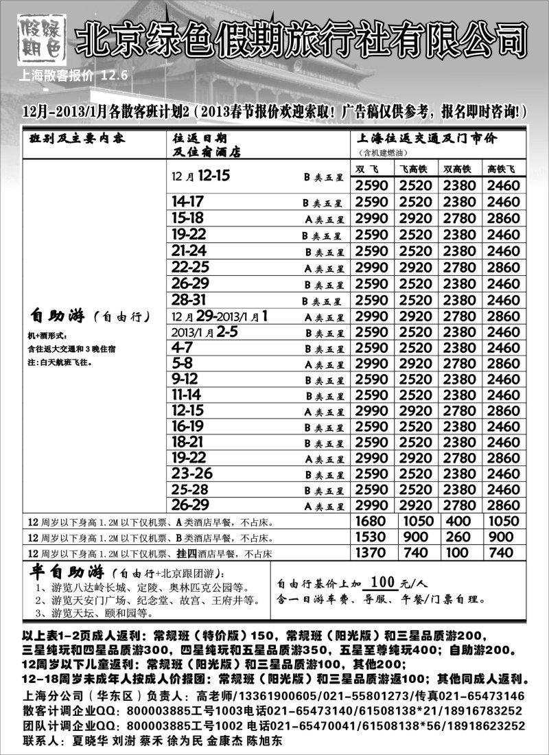 n47 北京绿色假期旅行社有限公司