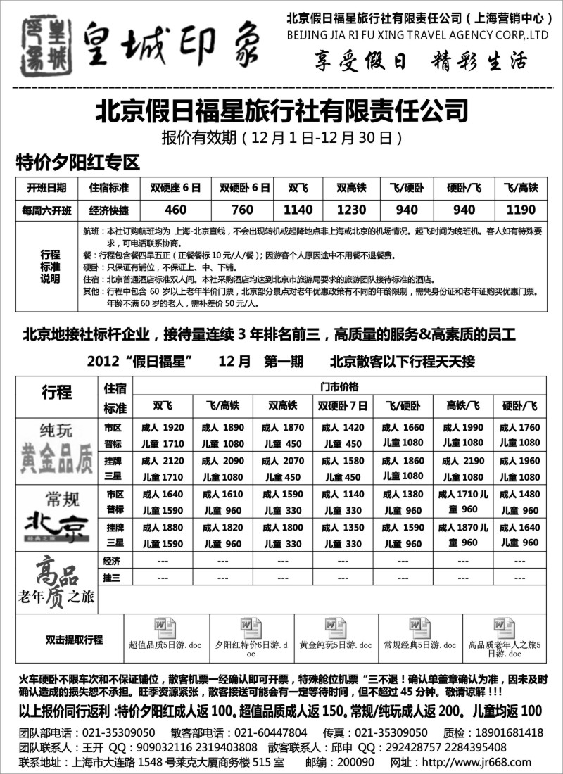 n49 北京假日福星（皇城印象）