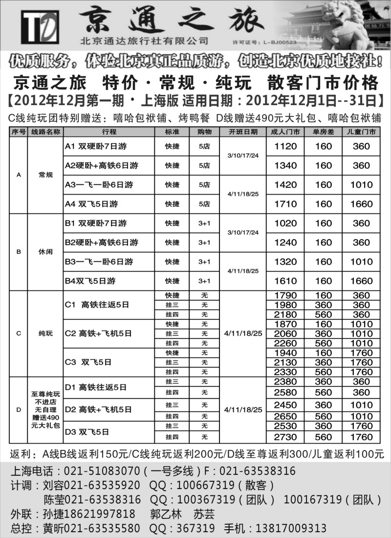n51 京通之旅-北京通达旅行社有限公司