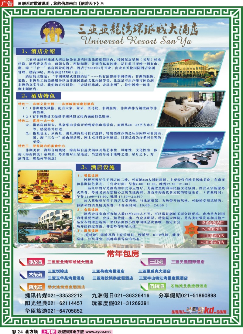 n彩24 三亚热带休闲旅行社--环球城酒店