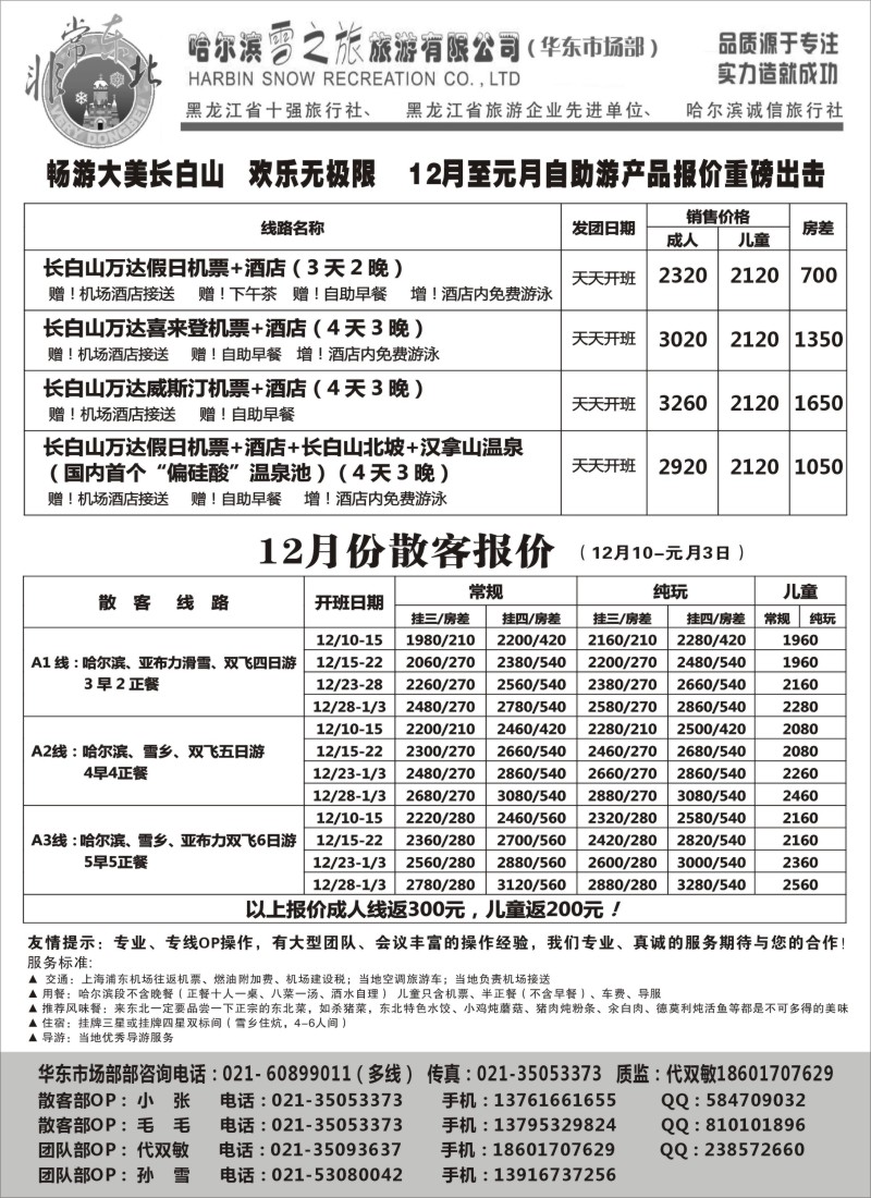 n60 哈尔滨雪之旅上海运营中心--东北全线专业操作