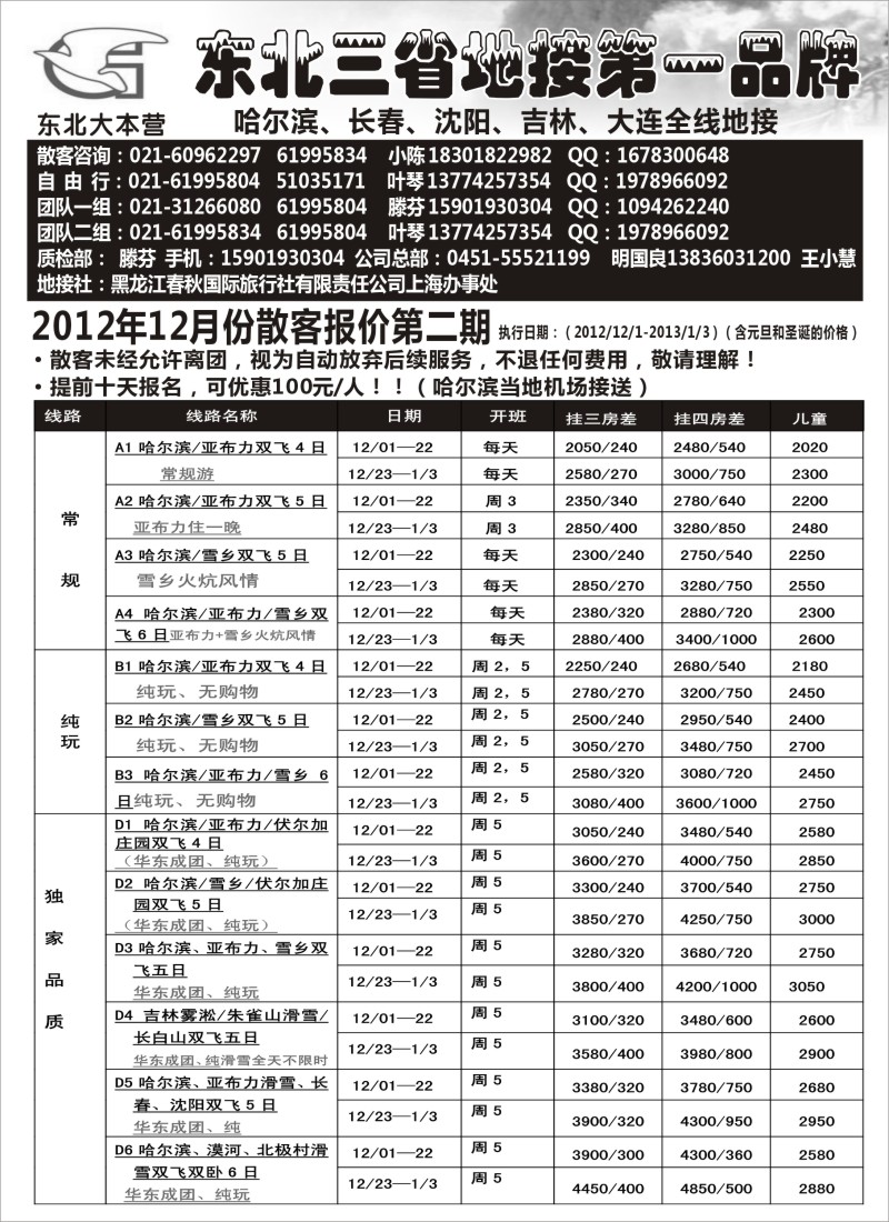 n66 开心假期-东北散客