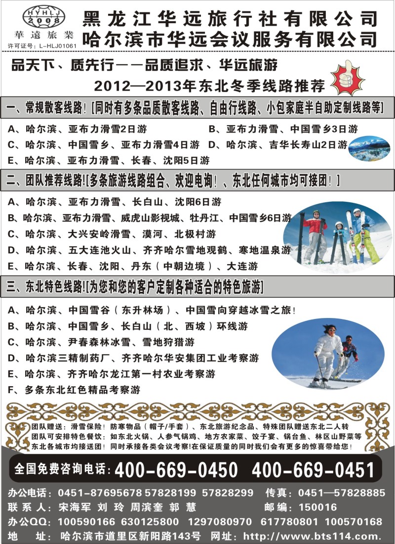 n79 东北冰雪旅游——黑龙江华远旅行社