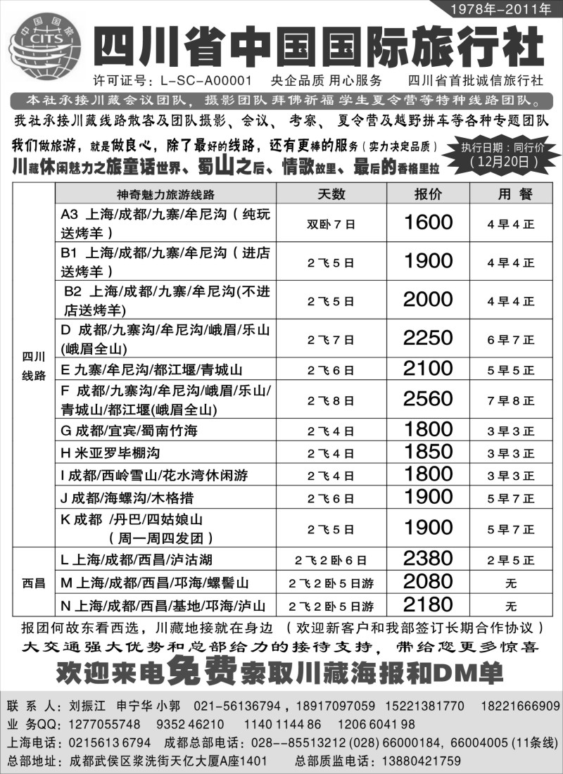 s19 四川省中国旅行社