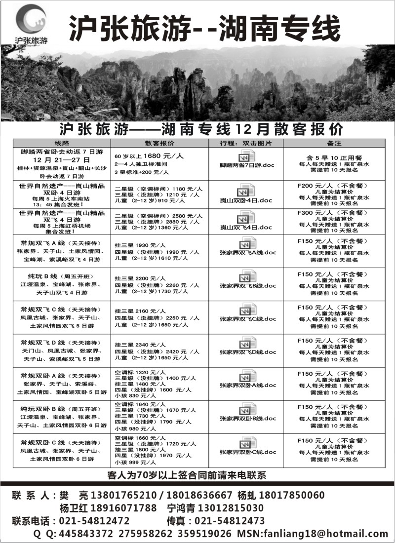 s25 沪张旅游--张家界（湖南）专线
