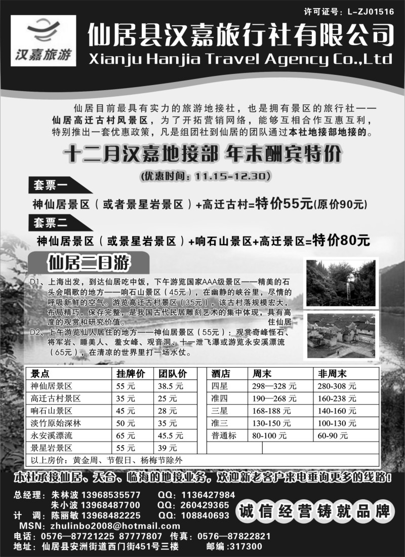 n13 仙居汉嘉旅行社有限公司