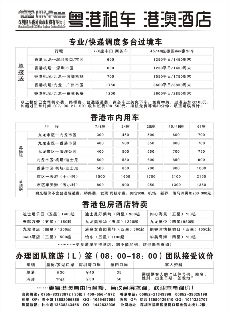 n94 专业批发粤港租车、港澳酒店-深圳鹰皇港通商旅