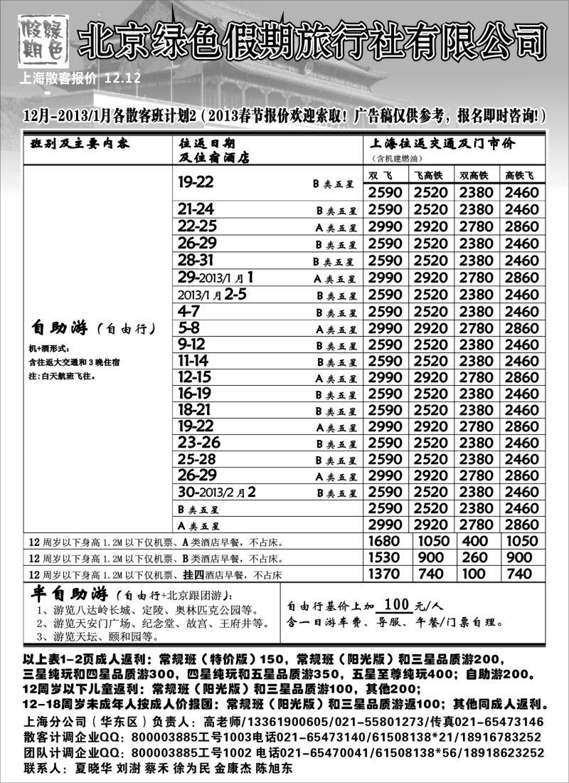 n43 北京绿色假期旅行社有限公司