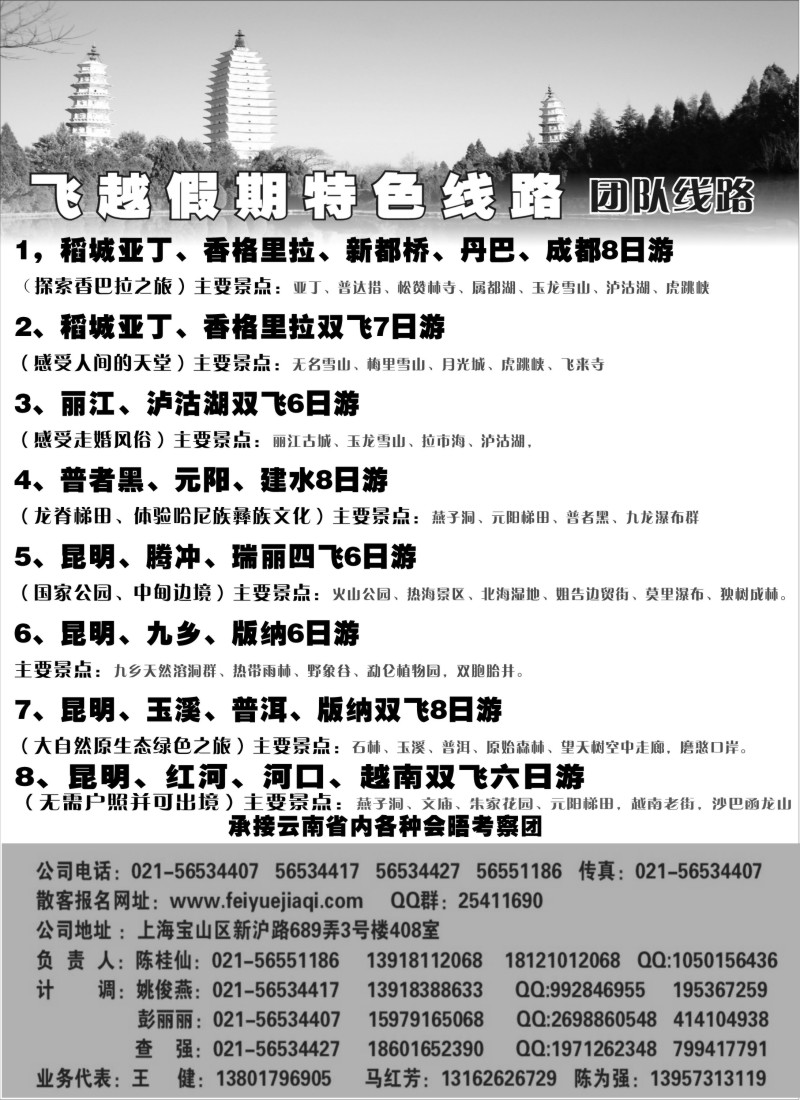 s29  飞越假期-昆明鹏翔国旅上海分公司