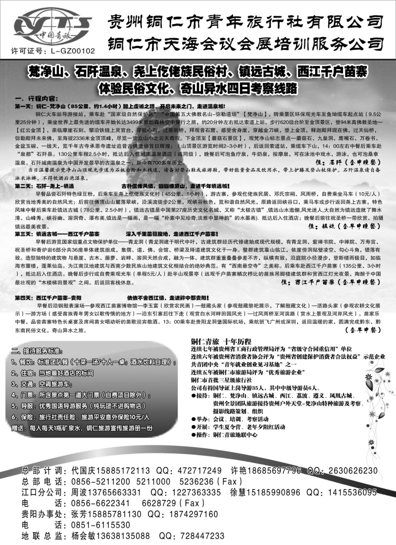 s38 铜仁地区青年旅行社有限公司