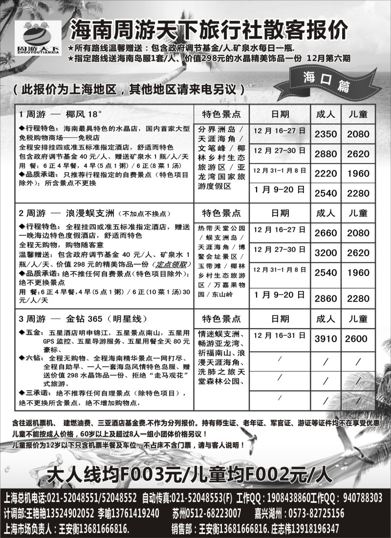s64 海南周游天下旅行社