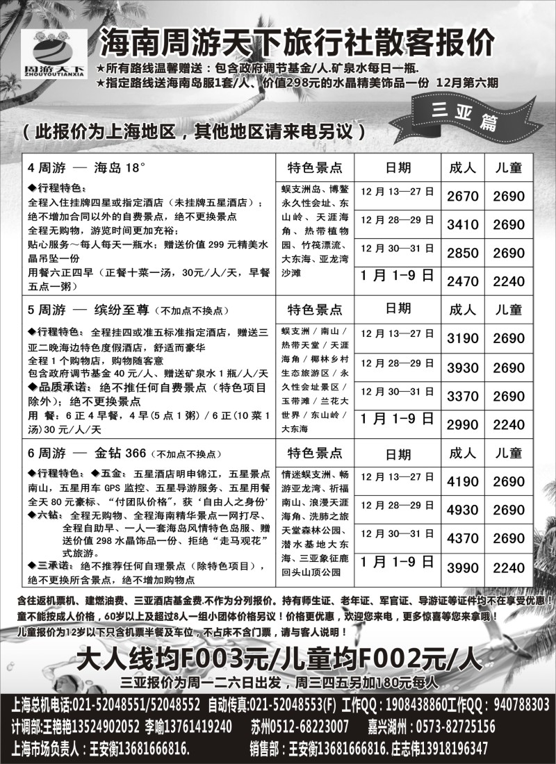s65 海南周游天下旅行社