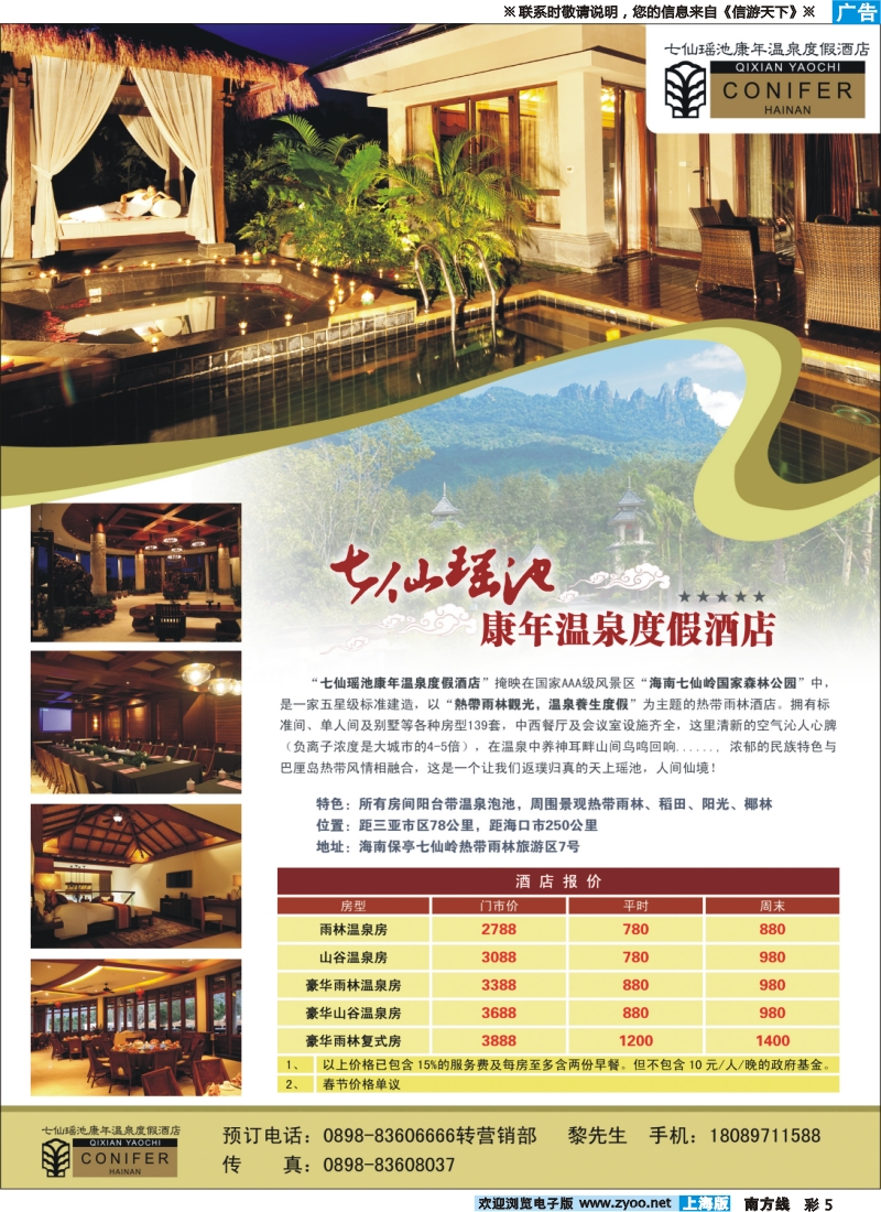 s彩5 海南七仙瑶池康年温泉度假酒店