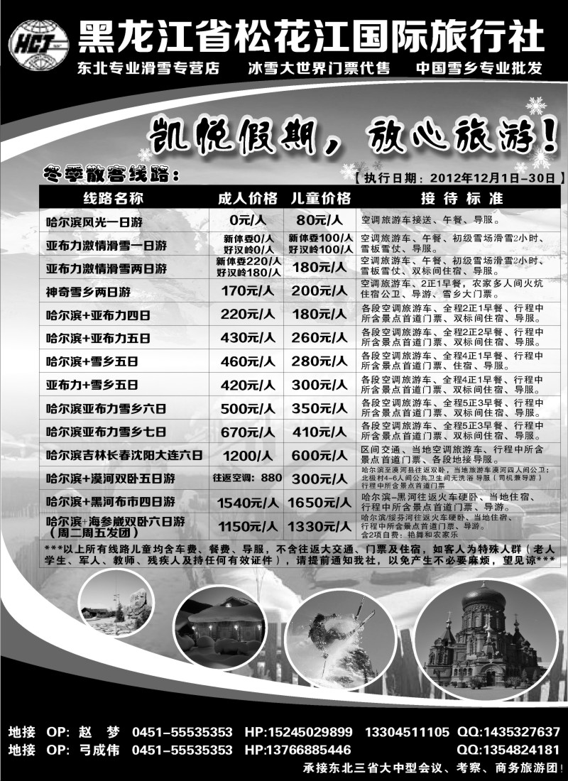 n58 黑龙江省松花江国际旅行社-凯悦假期