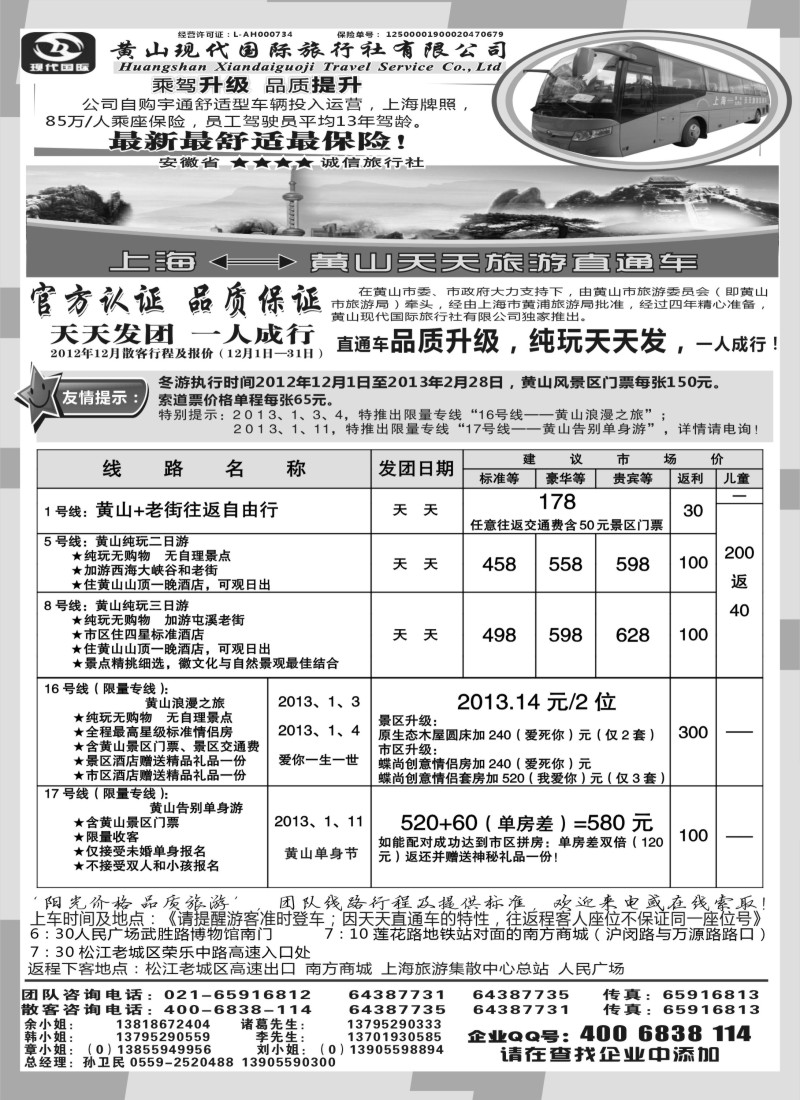 n31 黄山现代国旅上海—黄山天天旅游直通车12月报价