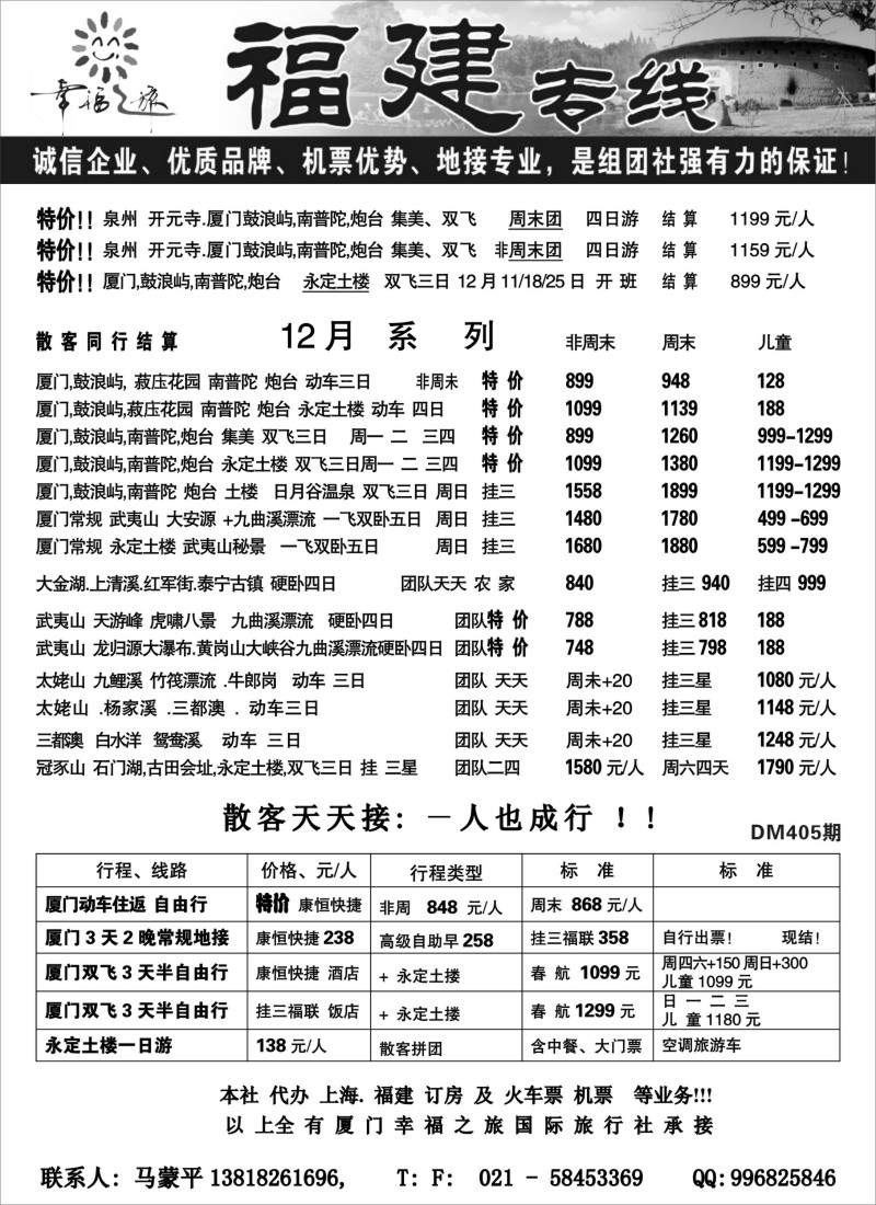 s12 幸福之旅-福建专线（上海版）