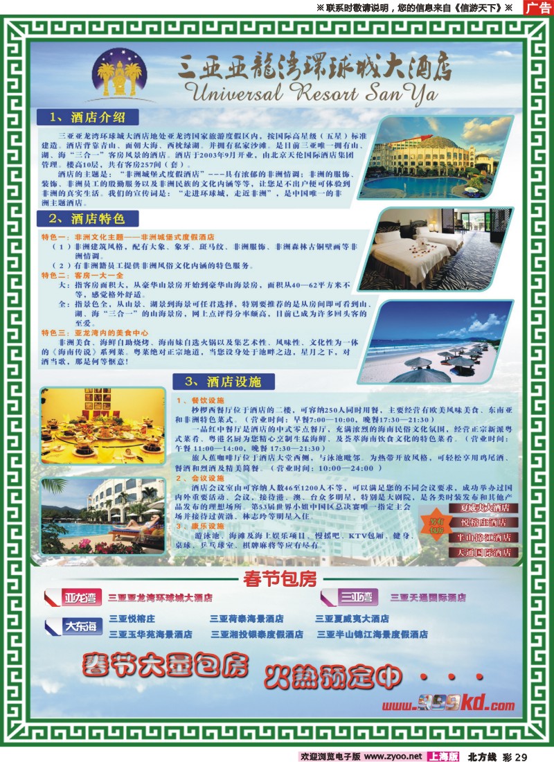n彩29 三亚热带休闲旅行社--环球城酒店