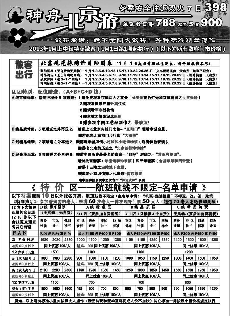 n46 神舟“北京游”冬季元旦1月份散客特卖价格