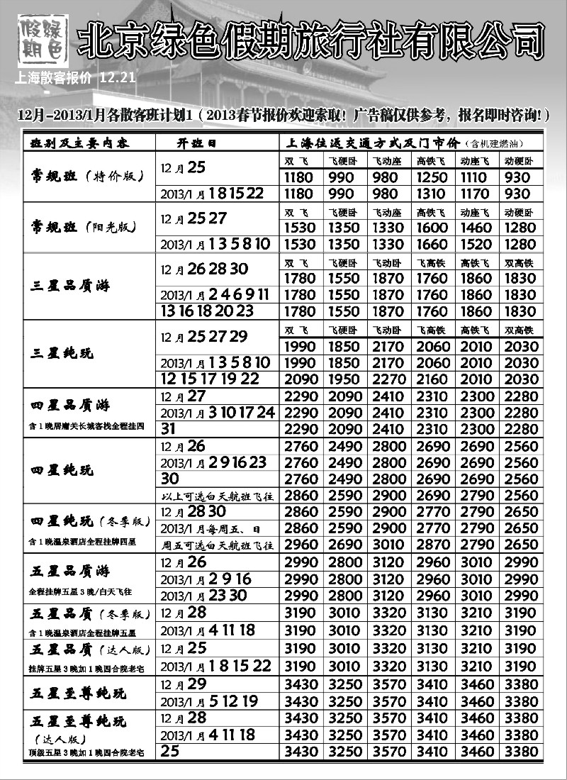 n48 北京绿色假期旅行社有限公司