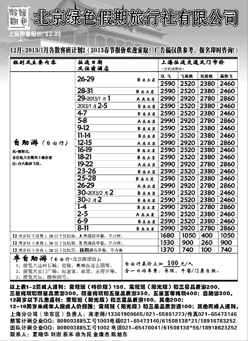 n49 北京绿色假期旅行社有限公司