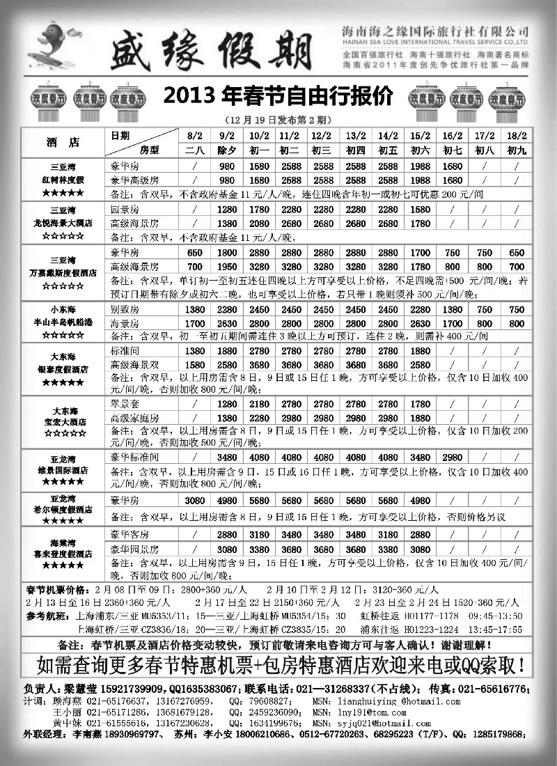 s64 盛缘假期-春节海南自由行散客报价