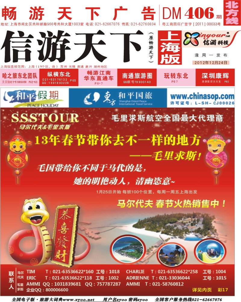 n封面 上海东方和平国际旅行社有限公司.马尔代夫