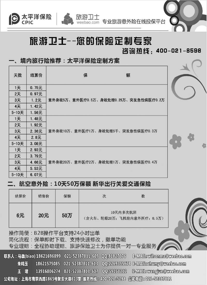 s1 太平洋旅游意外险