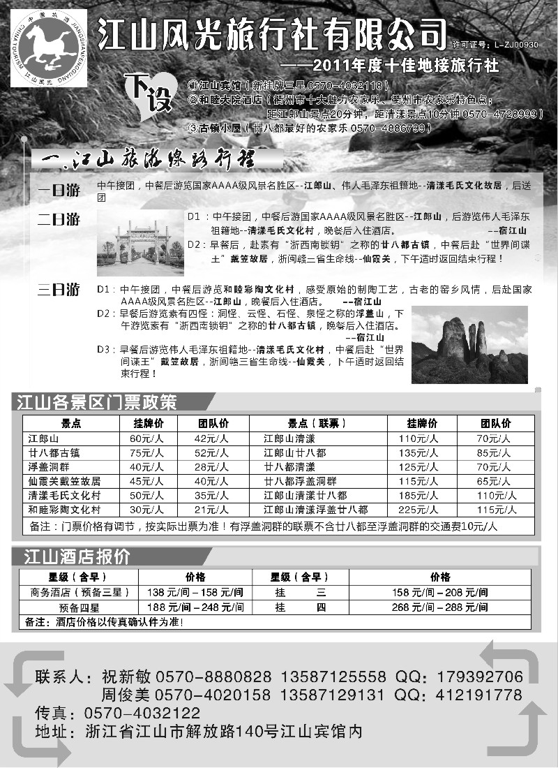 n19 衢州市江山风光旅行社有限公司●江山分公司