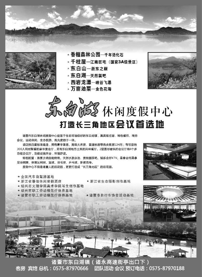 n2 诸暨市东白湖旅业发展有限公司