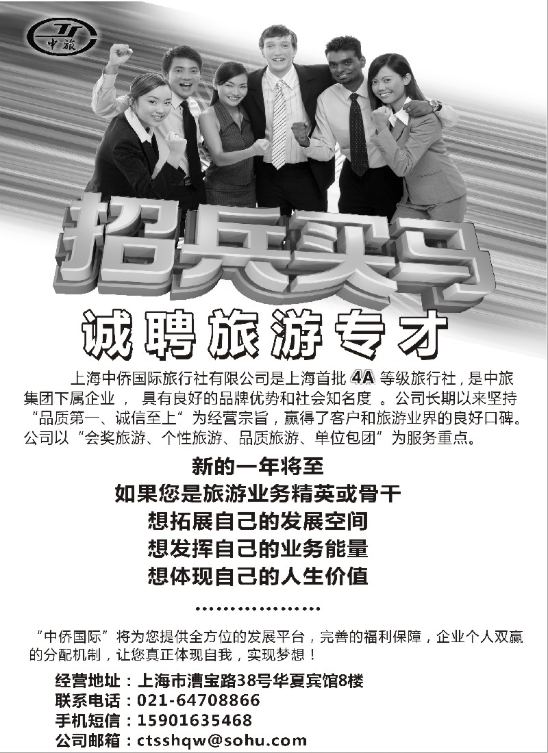 n75 上海中侨国际旅行-招聘