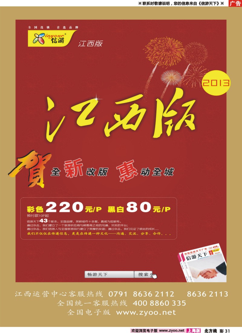 n彩31 恭贺《信游天下》江西版全新改版升级