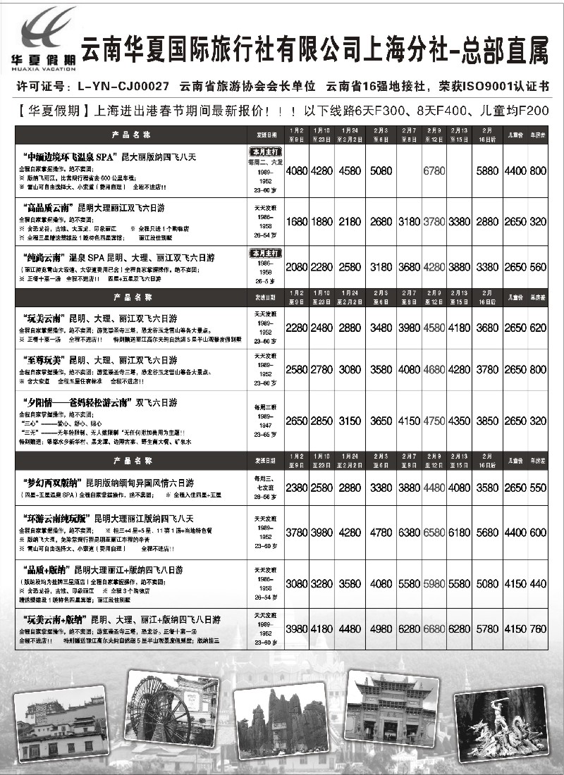 s31 云南华夏国际旅行社有限公司-上海分公司